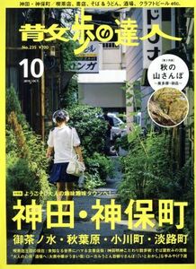 散歩の達人(２０１５年１０月号) 月刊誌／交通新聞社