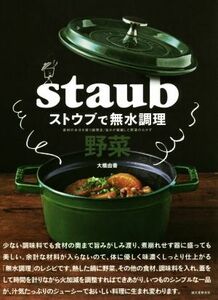 ストウブで無水調理　野菜 食材の水分を使う調理法／旨みが凝縮した野菜のおかず／大橋由香(著者)