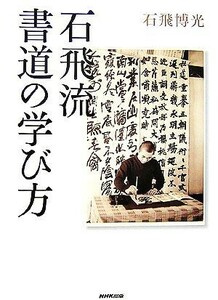 石飛流　書道の学び方／石飛博光【著】