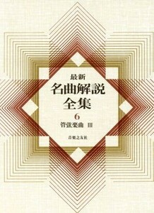 最新名曲解説全集(第６巻) 管弦楽曲III／音楽之友社(編者)