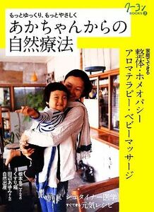 あかちゃんからの自然療法　もっとゆっくり、もっとやさしく　家庭でできる整体・ホメオパシー・アロマテラピー （クーヨンＢＯＯＫＳ　２） 〈月刊クーヨン〉編集部／編