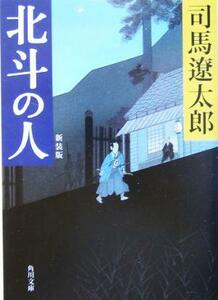 北斗の人　新装版 角川文庫１３２４８／司馬遼太郎(著者)