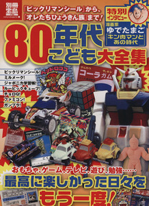 ８０年代こども大全集／文学・エッセイ・詩集