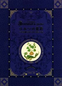 ひみつの薬箱 中世装飾写本で巡る薬草の旅／ジュヌヴィエーヴ・グザイエ(著者),久木田直江(監修)