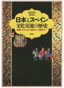 日本とスペイン　文化交流の歴史 南蛮・キリシタン時代から現代まで／坂東省次(著者),椎名浩(著者)