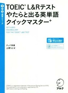 ＴＯＥＩＣ　Ｌ＆Ｒテスト　やたらと出る英単語クイックマスター＋／テッド寺倉(著者),上原ちとせ(著者)