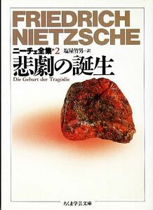 悲劇の誕生 ニーチェ全集　２ ちくま学芸文庫／フリードリッヒニーチェ【著】，塩屋竹男【訳】