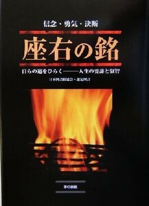 座右の銘 信念・勇気・決断　自らの道をひらく／ティーケイシー出版編集部(編者)