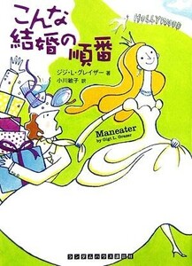 こんな結婚の順番 ランダムハウス講談社文庫／ジジ・Ｌ．グレイザー【著】，小川敏子【訳】