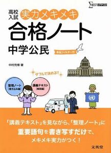 高校入試　実力メキメキ合格ノート　中学公民 シグマベスト／中村充博(著者)