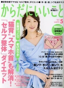 からだにいいこと(２０１８年５月号) 月刊誌／祥伝社