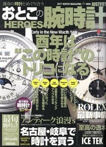 おとこの腕時計　ＨＥＲＯＥＳ(Ｖｏｌ．５２　２０１７年２月号) 隔月刊誌／ダイアプレス