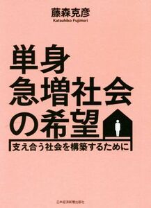 単身急増社会の希望 支え合う社会を構築するために／藤森克彦(著者)