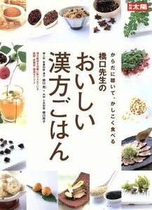 橋口先生のおいしい漢方ごはん からだに聴いてかしこく食べる 別冊太陽／橋口亮(編者),橋口玲子(編者)