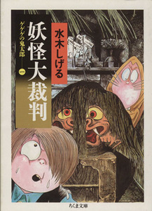 ゲゲゲの鬼太郎（ちくま文庫版）(１) 妖怪大裁判 ちくま文庫／水木しげる(著者)