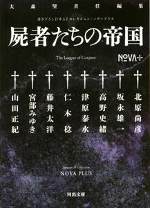 書き下ろし日本ＳＦコレクション　ＮＯＶＡ＋　屍者たちの帝国 河出文庫／アンソロジー(著者),宮部みゆき(著者),山田正紀(著者),藤井太洋(