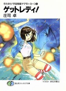 ゲットレディ！ それゆけ！宇宙戦艦ヤマモト・ヨーコ　１ 富士見ファンタジア文庫／庄司卓【著】