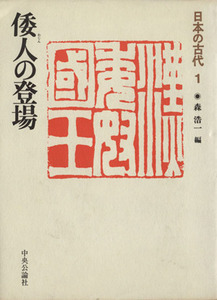 倭人の登場 日本の古代１／森浩一(著者)