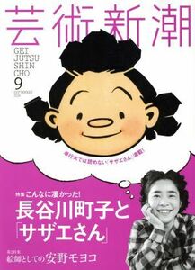 芸術新潮(２０１６年９月号) 月刊誌／新潮社