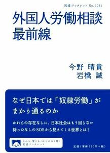 外国人労働相談最前線 岩波ブックレット１０６１／今野晴貴(著者),岩橋誠(著者)