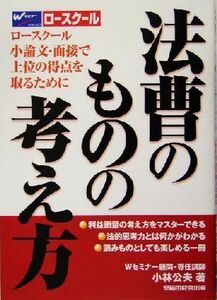 法曹のものの考え方 ロースクール小論文・面接で上位の得点を取るために／小林公夫(著者)