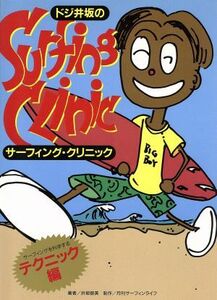 ドジ井坂のサーフィング・クリニック(テクニック編) サーフィングを科学する／井坂啓美【著】
