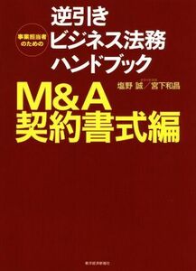 事業担当者のための逆引きビジネス法務ハンドブック　Ｍ＆Ａ契約書式編／塩野誠(著者),宮下和昌(著者)