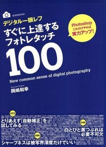 デジタル一眼レフすぐに上達するフォトレタッチ１００／玄光社