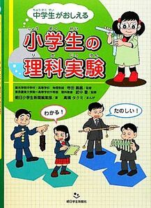 中学生がおしえる小学生の理科実験／寺田義昌，武中豊【監修】，朝日小学生新聞編集部【著】，高橋タクミ【漫画】