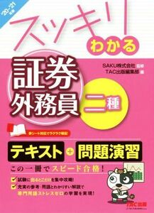 スッキリわかる　証券外務員二種(２０２０－２０２１年版) スッキリわかるシリーズ／ＴＡＣ株式会社(編者),ＳＡＫＵ(監修)