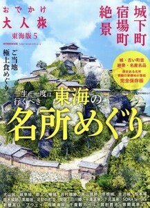 おでかけ大人旅　東海版(５) 流行発信ＭＯＯＫ／流行発信