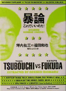 暴論これでいいのだ！／坪内祐三(著者),福田和也(著者),石丸元章