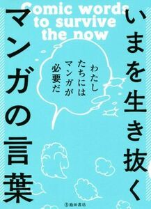 いまを生き抜くマンガの言葉 わたしたちにはマンガが必要だ／池田書店編集部(編者)