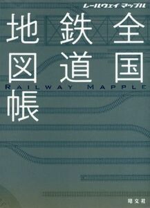 全国鉄道地図帳 レールウェイマップル／昭文社(編者)