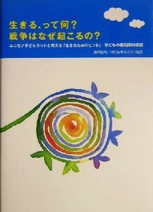 生きる、って何？戦争はなぜ起こるの？　ユニセフ子どもネットと考える「生きるためのヒント」 主婦と生活社／編