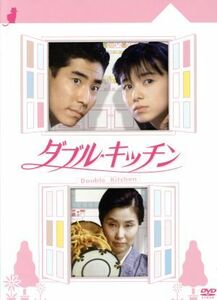 ダブル★キッチン　ＢＯＸ／山口智子,高嶋政伸,横山めぐみ