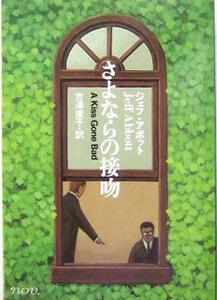 さよならの接吻 ハヤカワ・ミステリ文庫／ジェフ・アボット(著者),吉沢康子(訳者)