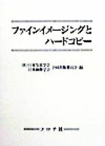 ファインイメージングとハードコピー／日本写真学会日本映像学会合同出版委員会(編者)