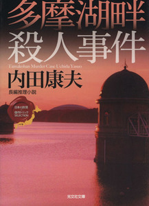 多摩湖畔殺人事件 日本の旅情×傑作トリックセレクション 光文社文庫日本の旅情×傑作トリックセレクション／内田康夫(著者)