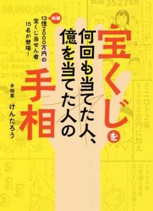 宝くじを何回も当てた人、億を当てた人の手相　総額１３億２０００万円の宝くじ当せん者１５名が登場！ けんたろう／著