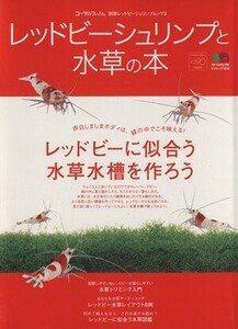 Red Bee Shrimp . водоросли. книга@|? выпускать фирма 