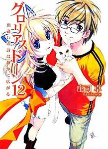 グロリアスドーン(１２) 出逢いの詩は静かに広がる ＨＪ文庫／庄司卓【著】