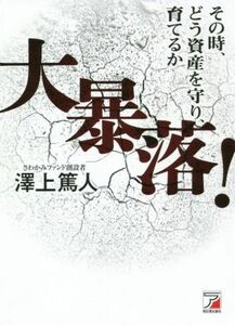 大暴落！その時、どう資産を守り、育てるか／澤上篤人(著者)