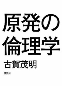 原発の倫理学／古賀茂明【著】