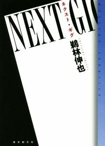 ネクスト・ギグ ミステリ・フロンティア／鵜林伸也(著者)