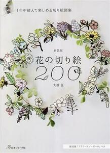 花の切り絵２００ １年中使えて楽しめる切り絵図案／大橋忍(著者)