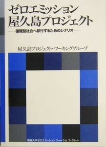 ゼロエミッション屋久島プロジェクト 循環型社会へ移行するためのシナリオ 海象ブックレット国連大学ゼロエミッションフォーラムブックレッ