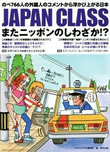 ＪＡＰＡＮ　ＣＬＡＳＳ　またニッポンのしわざか！？ のべ７６６人の外国人のコメントから浮かび上がる日本／ジャパンクラス編集部【編】