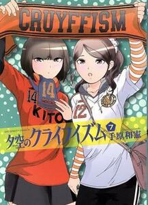 夕空のクライフイズム(７) ビッグＣ／手原和憲(著者)