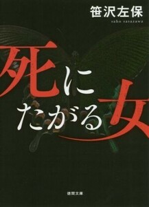 死にたがる女 徳間文庫／笹沢左保(著者)